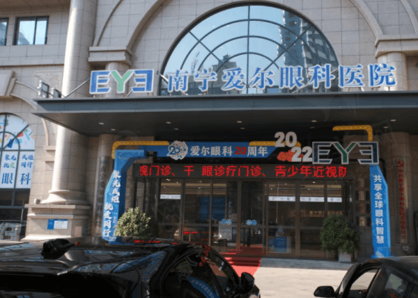 南宁爱尔眼科医院