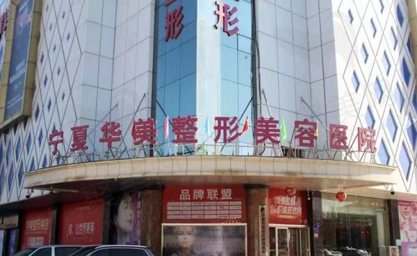 银川华美整形收费高吗？特色眼鼻|胸项目价格抢先看附预约方式