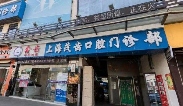 上海鑫齿口腔·茂齿门诊部(杨园店)