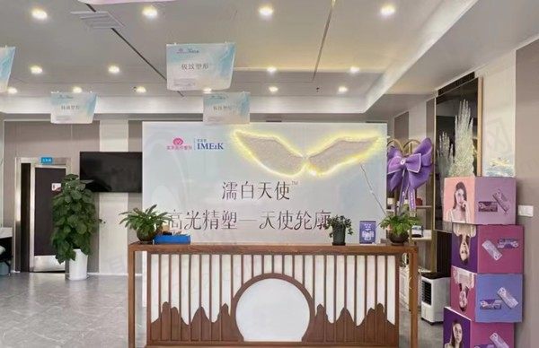 马鞍山美芙医疗美容门诊部