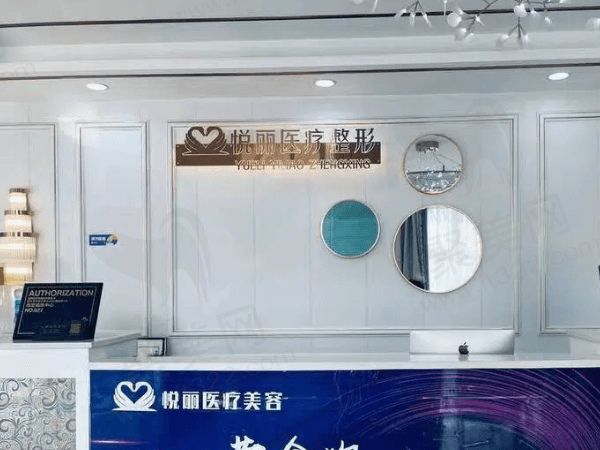 河北保定高碑店悦丽医疗美容门诊部