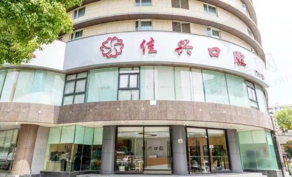 宁波鄞州佳兴口腔门诊部