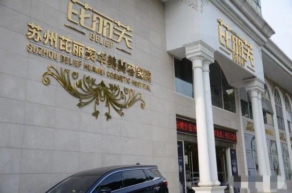 苏州芘丽芙华美美容医院