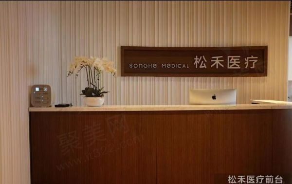 长治松禾医疗美容诊所