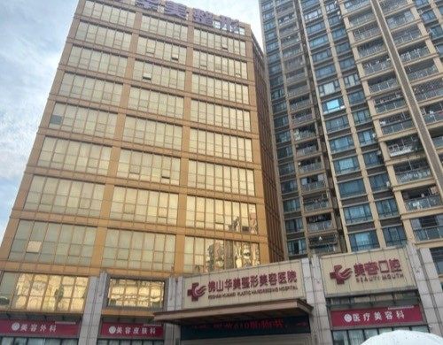 佛山华美联城整形美容医院