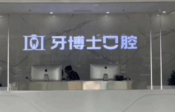 滨城牙博士口腔门诊部