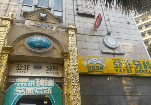 成都青羊亚非牙科门诊部（成都亚非牙科骡马市总院）