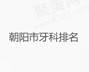 辽宁朝阳牙科哪家好？排名前三中的牙博士口碑出色而且价格实惠