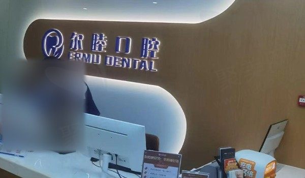深圳尔睦荟城口腔前台