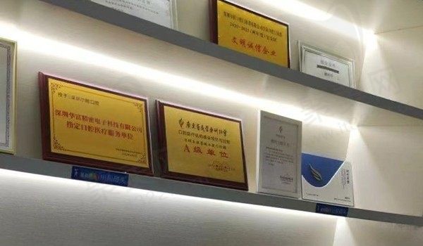 深圳尔睦荟城口腔荣誉