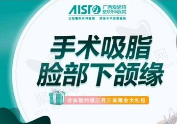 南宁爱思特吸脂很擅长，黄金微雕脸部/下颌缘15800元起减脂紧致