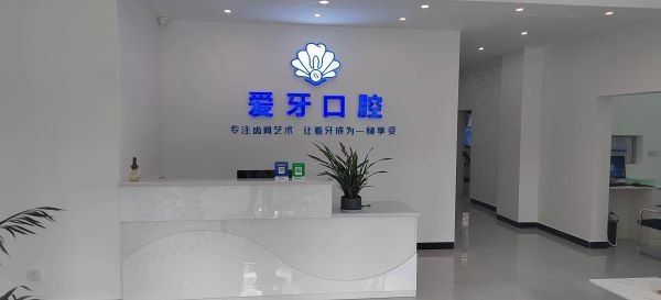 爱牙口腔门诊部前台