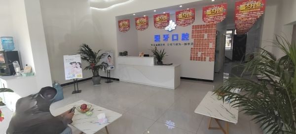 爱牙口腔门诊部大厅