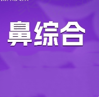 北京甄永环鼻子做得很不错，甄永环做半肋鼻综合39800元起