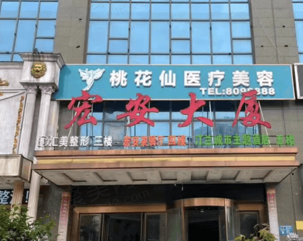 桃花仙医疗美容门诊部