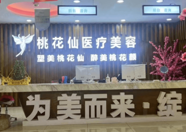 桃花仙医疗美容门诊部前台