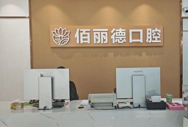 苏州佰丽德口腔门诊部前台