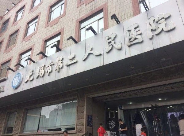 无锡市第二人民医院门诊