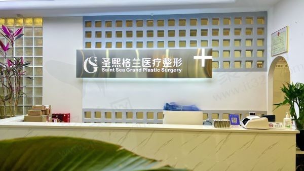 圣熙格兰医疗美容门诊部前台