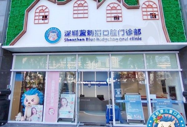 深圳蓝刺猬口腔门头