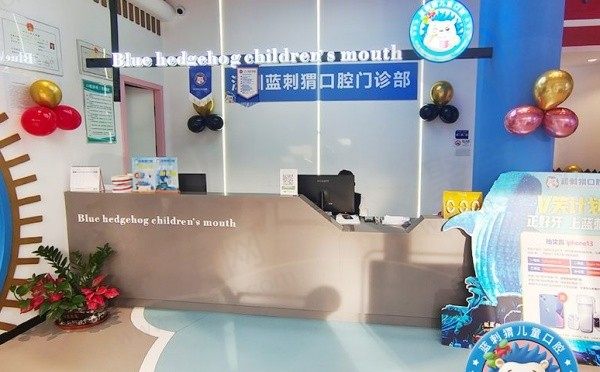 深圳蓝刺猬口腔前台