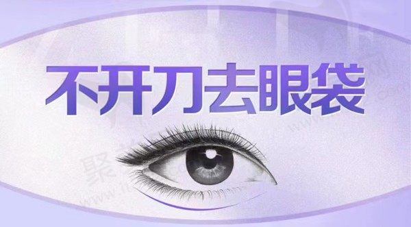 北京紫洁俪方美容祛眼袋技术好，创举技术价格3720元起