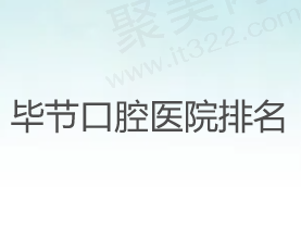 毕节口腔医院排名哪家好啊？盛华、维恩、牙一生排名靠前且收费不贵