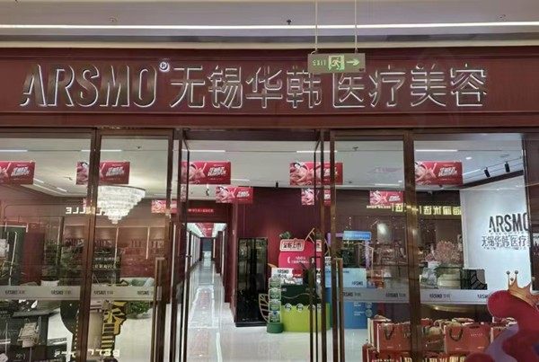 无锡华韩医疗美容诊所