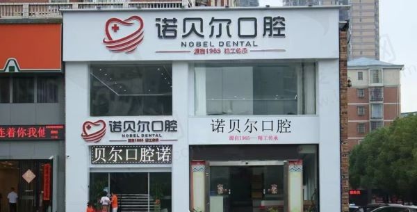 耒阳诺贝尔口腔门诊部门口