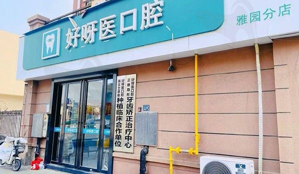 武汉好呀医口腔门头