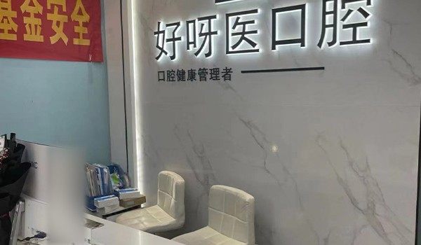 武汉好呀医口腔前台