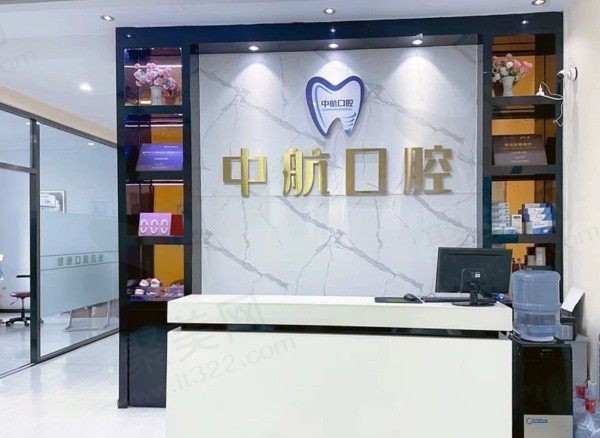 哈尔滨中航口腔前台