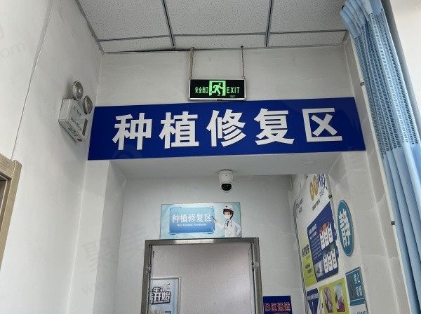 哈尔滨中航口腔种植区