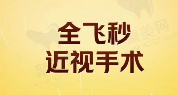 上海黑马眼科全飞秒16800元起，恢复快、干眼症小、适应范围广