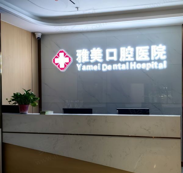竹山永信雅美口腔医院前台