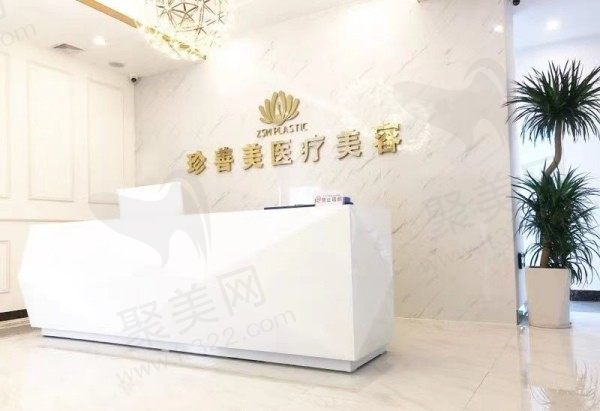 南宁珍善美美容外科诊所前台