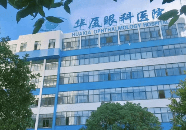 宜昌华厦眼科医院