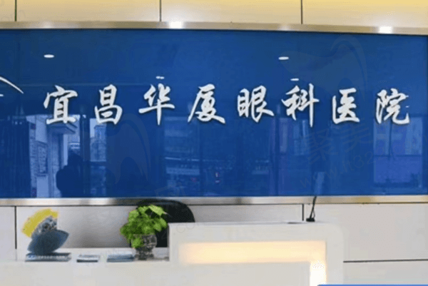 宜昌华厦眼科医院前台