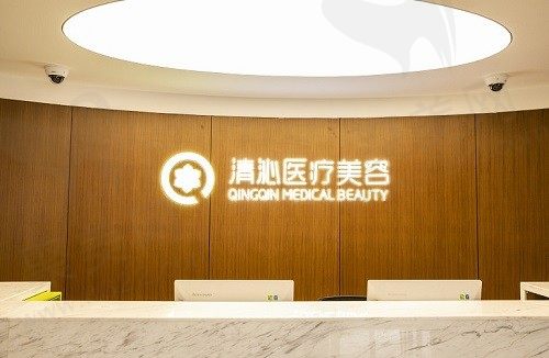 上海清沁医疗美容门诊部前台