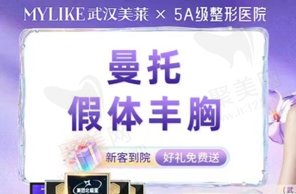 武汉美莱美容汪灏隆胸口碑好，曼托假体隆胸9999元起打造自然美胸