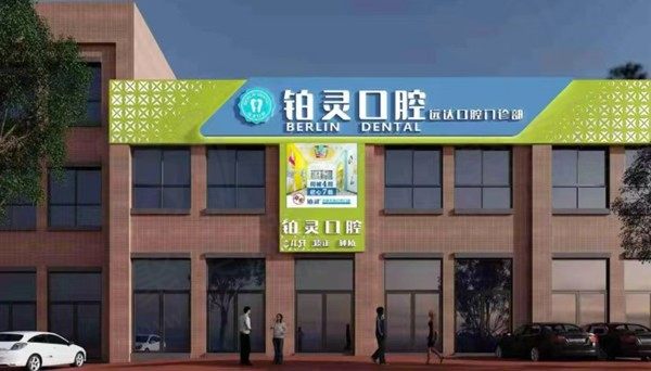 成都双流铂灵远达口腔门诊部
