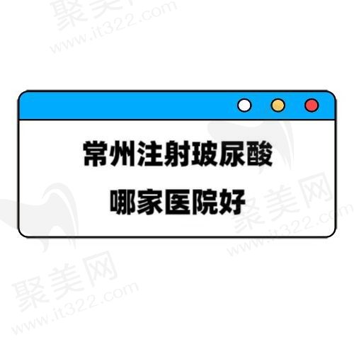 常州注射玻尿酸哪家技术不错？这五家正规靠谱可任你选择