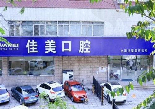 北京紫竹桥佳美口腔门诊部
