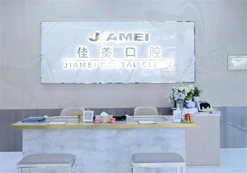 北京佳美口腔前台