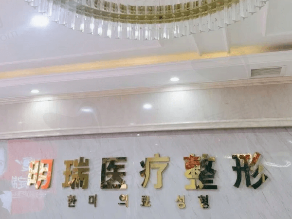 益阳赫山明瑞医疗美容诊所