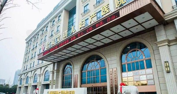 盐城艾琪儿妇产医院整形科