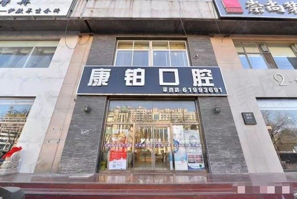 北京康铂口腔门诊部(平谷店)