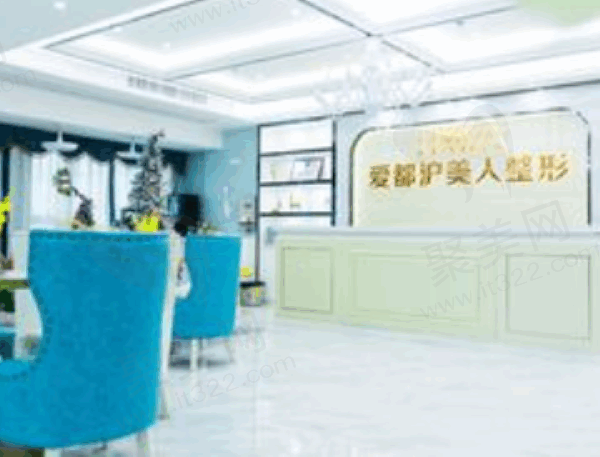 爱都沪美人医疗美容门诊部前台