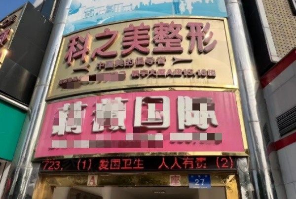 南宁科之美医疗美容门诊部