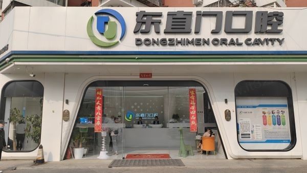 北京市东直门口腔诊所（看丹桥店）